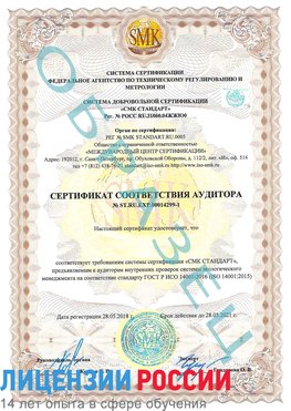 Образец сертификата соответствия аудитора №ST.RU.EXP.00014299-1 Майкоп Сертификат ISO 14001